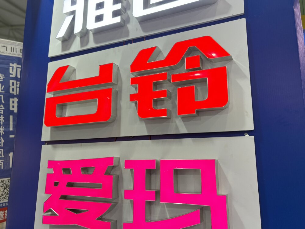 鑫焱峰标识 门头招牌制作现场